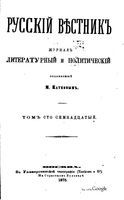 Русский вестник. Том 117