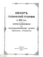 Обзор Тамбовской губернии за 1883 год