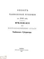 Обзор Тамбовской губернии за 1886 год