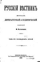 Русский вестник. Том 182