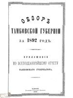 Обзор Тамбовской губернии за 1892 год