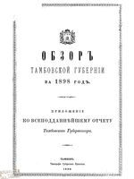 Обзор Тамбовской губернии за 1898 год