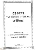 Обзор Тамбовской губернии за 1899 год