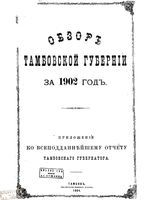 Обзор Тамбовской губернии за 1902 год