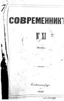 Современник, Том 12 № 11-12