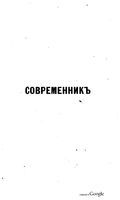 Современник, Том  № 5-6