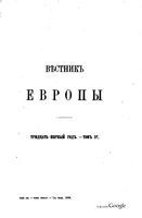 Вестник Европы, 1896 год, Том 4