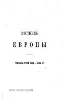 Вестник Европы, 1898 год, Том 4