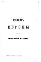 Вестник Европы, 1899 год, Том 2