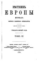 Вестник Европы, 1900 год, Том 3