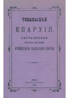 Тобольская епархия. Часть вторая. Отдел первый. Архипастыри Тобольской епархии