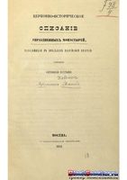 Церковно-историческое описание упраздненных монастырей, находящихся в пределах калужской епархии