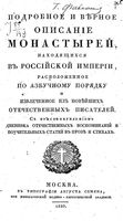 Подробное и верное описание монастырей, находящихся в Российской Империи