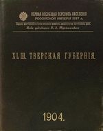 Первая всеобщая перепись населения 1897 года. XLIII. Тверская губерния.