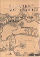 Писцовые материалы Ярославского уезда XVI века. Вотчинные земли