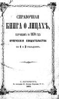 Справочная книга для купцов. Справочная книга о лицах, получивших на 1870 год купеческие свидетельства по 1 и 2 гильдиям