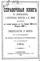 Справочная книга для купцов. Справочная книга о лицах, получивших на 1882 год купеческие свидетельства по 1 и 2 гильдиям