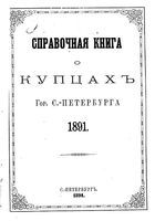 Справочная книга для купцов. Справочная книга о лицах, получивших на 1891 год купеческие свидетельства по 1 и 2 гильдиям