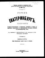 Город Екатеринбург. Сборник историко-статистических и справочных сведений по городу с адресным указателем