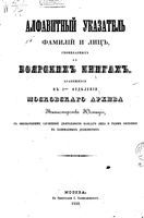 Алфавитный указатель фамилий и лиц, упоминаемых в боярских книгах, хранящихся в 1-м отделении Московского архива Министерства Юстиции