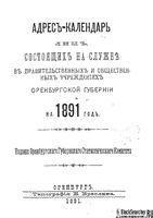 Адрес-календарь личного состава служащих в Оренбургской губернии по всем ведомствам на 1891 год