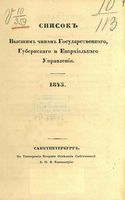 Список Высшим чинам Государственного, Губернскаго и Епархиальнаго Управления 1845