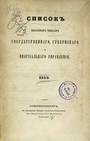 Список Высшим чинам Государственного, Губернскаго и Епархиальнаго Управления 1849