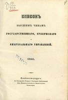 Список Высшим чинам Государственного, Губернскаго и Епархиальнаго Управления 1858