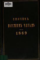 Список Высшим чинам Государственного, Губернскаго и Епархиальнаго Управления 1869