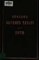 Список Высшим чинам Государственного, Губернскаго и Епархиальнаго Управления 1872