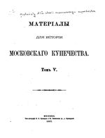 Материалы для истории Московского купечества. Том 6