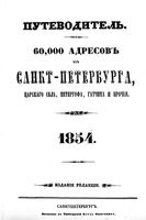 Путеводитель. 60000 адресов из Санкт-Петербурга, Царского села, Петергофа, Гатчина и прочия.