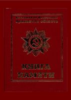 Книга Памяти Орловской области. Том пятый