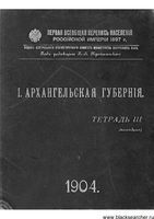 Первая всеобщая перепись населения 1897 года. I. Архангельская губерния. Тетрадь III.