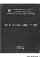 Первая всеобщая перепись населения 1897 года. LXIII. Елисаветпольская губерния.