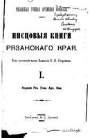 Писцовые книги Рязанского края XVI и XVII века. Том I. Выпуск первый.