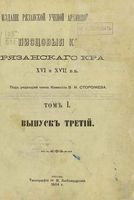 Писцовые книги Рязанского края XVI и XVII века. Том I. Выпуск третий.