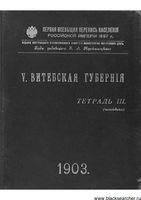 Первая всеобщая перепись населения 1897 года. V. Витебская губерния. Тетрадь III