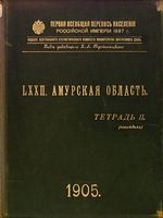 Первая всеобщая перепись населения 1897 года. LXXII. Амурская область. Тетрадь II