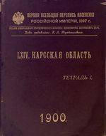 Первая всеобщая перепись населения 1897 года. LXIV. Карсская область. Тетрадь I