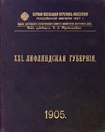 Первая всеобщая перепись населения 1897 года. XXI. Лифляндская губерния.