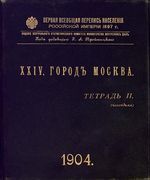 Первая всеобщая перепись населения 1897 года. XXIV. Город Москва. Тетрадь II