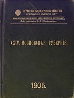 Первая всеобщая перепись населения 1897 года. XXIV. Московская губерния.