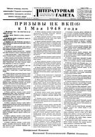 Литературная газета 1948 год, № 034(2417) (28 апр.)