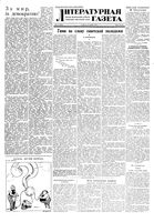 Литературная газета 1948 год, № 081(2464) (9 окт.)