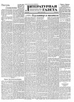 Литературная газета 1952 год, № 093(2966) (2 авг.)