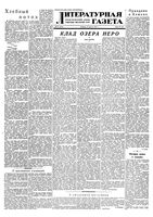 Литературная газета 1952 год, № 097(2970) (12 авг.)