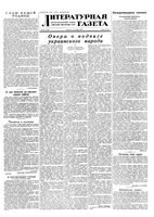 Литературная газета 1953 год, № 121(3150) (13 окт.)