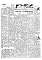Литературная газета 1953 год, № 123(3152) (17 окт.)