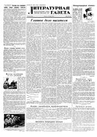 Литературная газета 1953 год, № 134(3163) (12 нояб.)